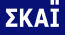 Live ΣΚΑΙ Tv